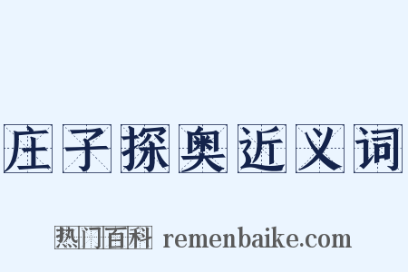 庄子探奥近义词是什么意思的图片